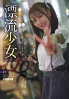 漂流少女 Runaway girl ..