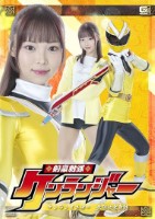 剣豪戦隊ケンランジャー ケンランイエロー 無限快楽舞踏