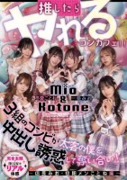 推したらヤレるコンカフェ 3組のコン..