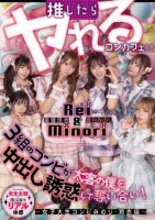推したらヤレるコンカフェ 3組のコン..
