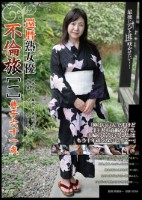 還暦熟女優不倫旅 [一] 典子61歳