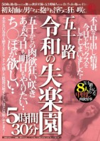 五十路 令和の失楽園 5時間30分 不貞な中出し情事。今日もセックスをしてしまいました‥ち○ぽが欲しい‥五十路おんな8人の中出し肉欲情事