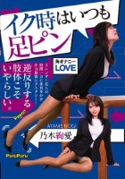 イク時はいつも足ピン 乃木絢愛