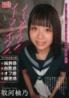 ノーメイク!ノーフェイク!牧河柚乃