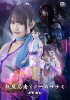 旋風忍者くノ一 カザナミ 前編