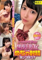 シロウト女子集合!黒髪美女 めちゃ射精 激シコBEST