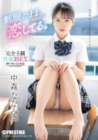 制服のまま、恋してる。完全主観性春3SEX 中森ななみ Disk1