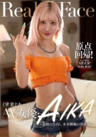 密着ドキュメント AV女優・AIKA 〜素顔の告白と、女帝降臨の狂乱3P〜