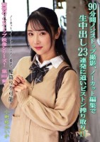 90分間ノンストップ撮影 ノーカット編集で生中出し23連発に追いピストン搾り取り!! 小野坂ゆいか