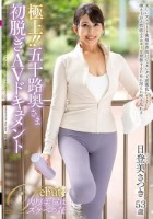 極上!!五十路奥さま初脱ぎAVドキュメント 日登美さつき