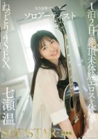 1泊2日で絶頂未体験エロスを体験するねっとり4SEX。全力姿勢でAVに挑むソロアーティスト 七瀬温