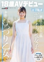 普段はドラム一筋ボーイッシュ女子。本性:むっつり乙女。音田絵凛【18歳AVデビュー】