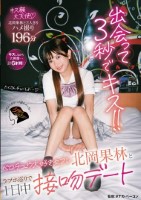 出会って3秒でキス!!ベロチュウ大好きセフレ北岡果林とラブホ巡りで1日中接吻デート