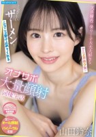 天真爛漫で僕のことが大大大好きなアニメ声美少女がくっさ〜いザーメンをニコニコ受け止めてくれる大量顔射オナサポ同棲生活 山田鈴奈