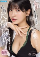 美肌効果がある特殊なザーメンの持ち主だと判明したボクは被験者として精液研究ラボに隔離され美人痴女医に毎日、何発も強●大量顔射させられてます。 私欲も入った18発のザーメン!! 桜空もも