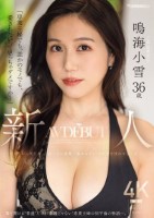 「専業主婦でも、誰かのモノでも、愛されたいって思っちゃダメですか?」新人 鳴海小雪36歳 AV DEBUT 華奢なのに美巨乳、上品なのに変態…溢れるギャップが男を狂わせる人妻ー。