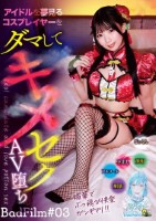 アイドルを夢見るコスプレイヤーをダマしてキメセクAV堕ち BadFilm#03