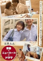 青春×ニューハーフ×ドラマぼくたちが童貞を卒業したあの頃、無我夢中で穴に入れあった。　