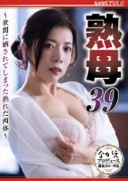 熟母39 〜世間に晒されてしまった熟れた肉体〜 小倉みきね