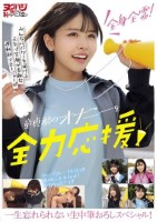 全身全霊!みんなにパワーを届ける元気で笑顔が素敵な運動部マネージャーが童貞君のオナニーを全力応援!一生忘れられない生中筆おろしスペシャル!