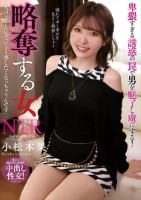 略奪する女 人の幸せを見ていると壊したくなっちゃうんです 小松本果