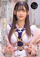 放課後調教倶楽部 〜自ら緊縛を望む調..