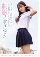 スレンダーな制服少女を、ただ欲望のままに汚したい。 制服フェティシズム(MUKD-575)