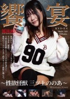 饗宴 〜性欲怪獣 三ツ上ののあ〜