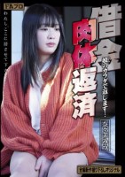 借金肉体返済 娘(むすめ)のカラダで返します… 奈々美みう