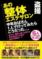 盗撮 あの整体エステサロン 中年おばさん1人で行ってみたらこうだった。。。6人4.5時間