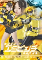 ヒロインエロピンチオムニバス 特選戦隊ゴーブレイカーズ イエローブレイカー