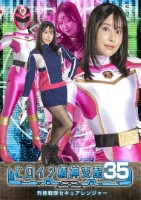 ヒロイン精神支配Vol.35 刑捜戦隊セキュアレンジャー