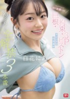 これがやりたくてAV出演します! 巨根 拘束 3Pピストン マシュマロG少女の 初めて尽くし 全解禁3本番 白花にあ