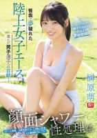 怪我で夢破れた陸上女子エースが選んだ男子選手への貢献… 顔面シャワー性処理係 「私、走っていた頃より…精子を浴びてる今の方が幸せです!」 榊原萌