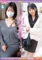 令和時代の若い男はヤサ男ばっかりで逆に女子が肉食化している現実001 / しおり,うみ