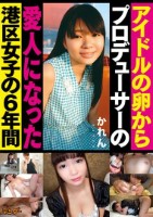 アイドルの卵からプロデューサーの愛人になった港区女子の6年間