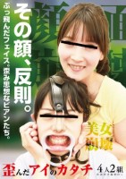 その顔 反則。ぶっ飛んだフェイス。歪み思想なビアンたち。