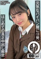 元気なパイパン膣に13発 はじめての..