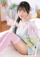 妹の絶対領域ぴちぴち太ももがあまりにも美味そうで触って舐めて挟んで…シゴきヌイてもらったボクは変態 未成熟の生足の弾力 質感 フォルム全てが大好物!! 桜乃りの