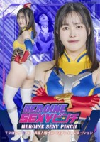 HEROINE SEXYピンチ TフロンティアΩ13 異星人儀式エイリアンイニシエーション