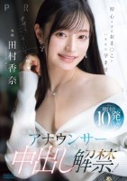 元地方局アナウンサー 生まれて初めて..