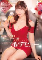 働く女AV出演ドキュメント 高級店で働くNo.1キャバ嬢 アカリ(21歳) 透き通った肌、潤んだ瞳、艶やかな髪―。フェラチオと精飲が大好きなドスケベ美女1本限りのAVデビュー