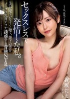 セックスレスで発情した私。 夫が寝ているすぐ脇で、部下の男をノーブラ乳首チラで誘惑する背徳NTR 香坂たえ