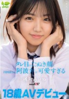 18 歳 AV デビュー「あちゃんです!!身バレ上等!!」タレ目のたぬき顔と四国育ちの阿波弁が可愛すぎる 穂村あいね
