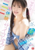 アイドルの未体験、サイコーかよ!幻の博多アイドル候補生‘白石透羽’の初・体・験3本番 人生初めて尽くしで、めちゃイキまくりSpecial