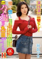 演技演出一切なし!照れて惚れるハメ撮り丸一日デート11 谷あづさ