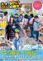 えっ!?80%?なにこの数字?ヤレる確率が可視化されてボクだけに見える世界!コンビニ編 なんだその頭の上に見えてる数字は!