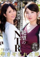 弱みを握られた二人の義姉が 義弟の肉便器にされる絶望のNTR
