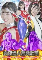 究極怪人開発計画 アングラー怪人ボーズーVSマタギ怪人クーマーVSコスプレイダー