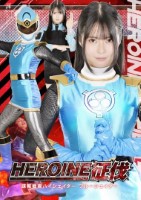 HEROINE征伐 諜報戦隊ハイシェイダー ブルーシェイダー